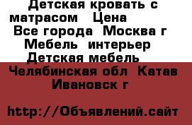 Детская кровать с матрасом › Цена ­ 7 000 - Все города, Москва г. Мебель, интерьер » Детская мебель   . Челябинская обл.,Катав-Ивановск г.